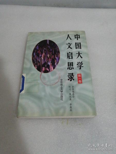 中国大学人文启思录(第一卷)