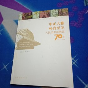 中正大雅 朴真至美 人民美术出版社70年（1951-2021）