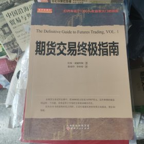 期货交易终极指南