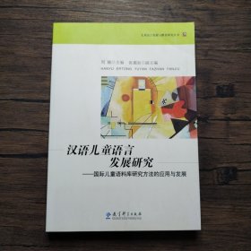 汉语儿童语言发展研究