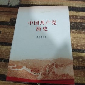 中国共产党简史 .