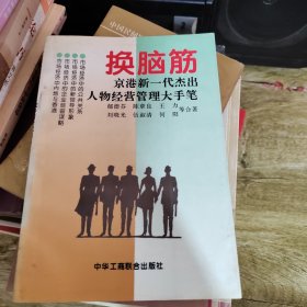 换脑筋:京港新一代杰出人物经营管理大手笔