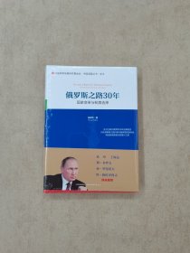 俄罗斯之路30年：国家变革与制度选择