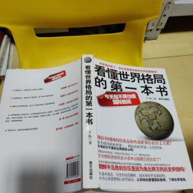 看懂世界格局的第一本书