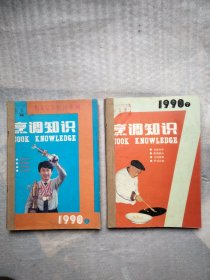 烹调知识 1990年 1-12期