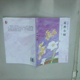 安房直子儿童幻想小说花香小镇  彭懿 少年儿童出版社