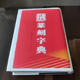 正反篆刻字典