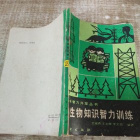 生物知識智力訓練