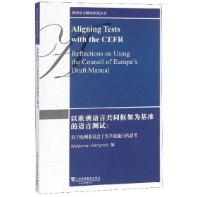 【假一罚四】以欧洲语言共同框架为基准的语言测试--关于欧洲委员会工作草案施行的思考(英文版)/剑编者:瓦尔德马·马丁纽克