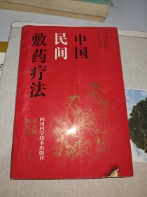 中国民间敷药疗法