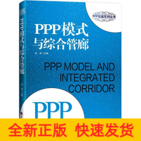 PPP模式与综合管廊