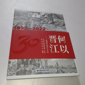 何以晋江---一座城市的而立之年