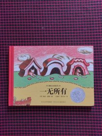 保正版！国际大奖绘本：一无所有（精装本）