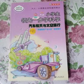 读·品·悟：大人、小孩都应该知道的常识——小学生领先一步学科学：汽车航天与太空旅