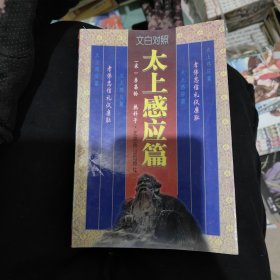 太上感应篇 文白对照 上