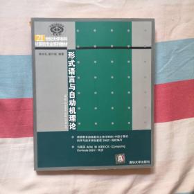 形式语言与自动机理论  蒋宗礼 姜守旭著  清华大学出版社出版的  内部全新的  书脊出  有点破损