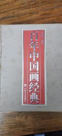 百年中国画经典    1908-2008