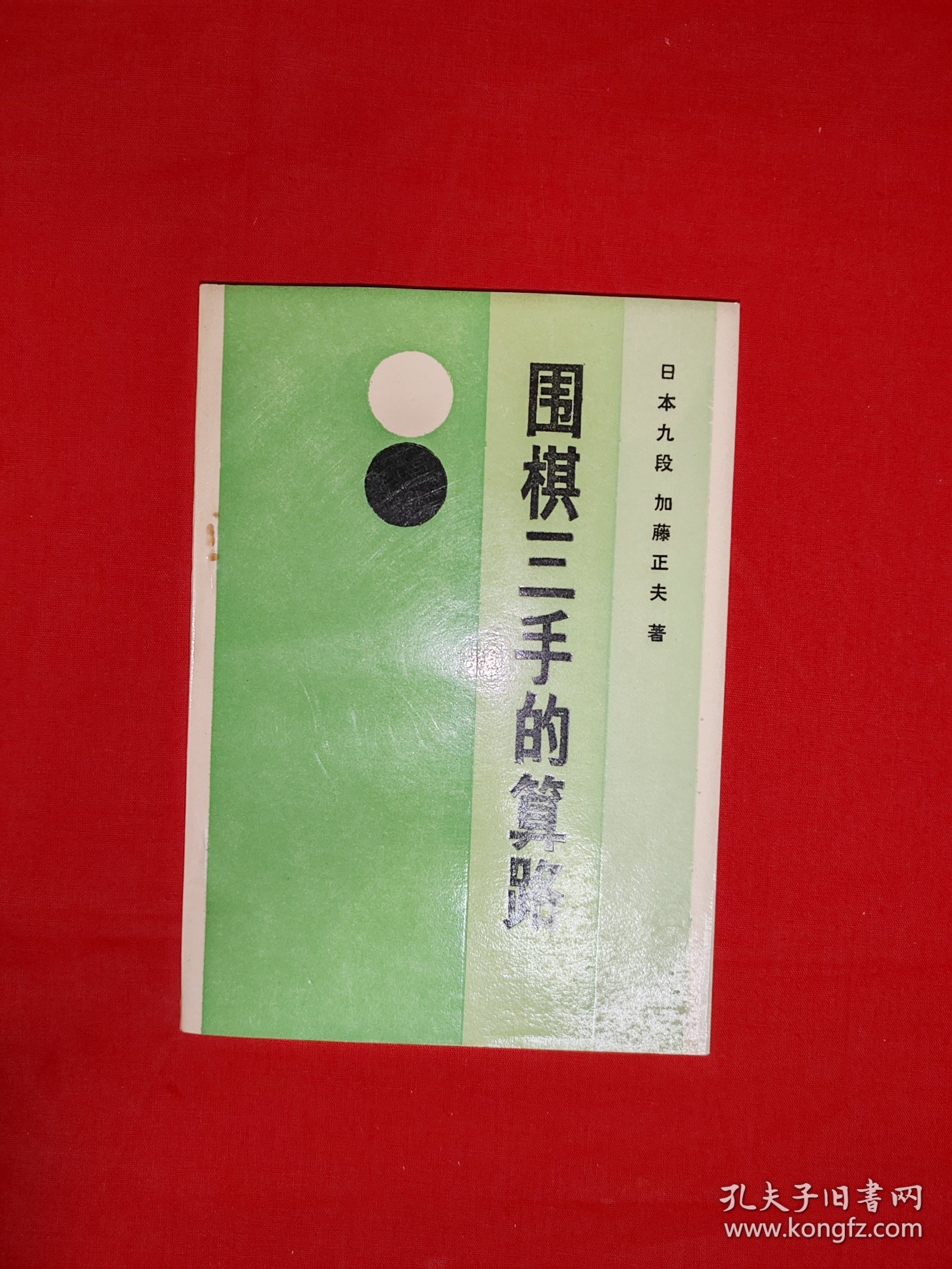 名家经典丨围棋三手的算路（全一册插图版）1990年原版老书，印数稀少！