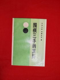 名家经典丨围棋三手的算路（全一册插图版）1990年原版老书，印数稀少！