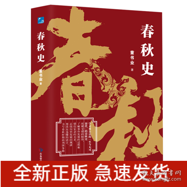 春秋史（学术界公认的“至今无可替代”的春秋史）