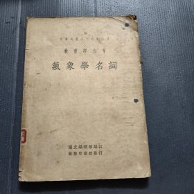 气象学名词
