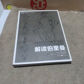 速写：解读伯里曼(平装未翻阅无破损无字迹)