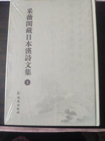 采薇阁藏日本汉诗文集1（第一册）