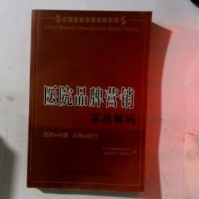 医院品牌营销实战解码