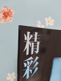 鞠婧祎时尚大片杂志之《精彩OK！》2024年9月1日刊（封面人物：鞠婧祎，包含周冬雨、迪丽热巴、唐嫣、巩俐、蕾雅.赛杜、鞠婧祎、邓雅文精彩内页）