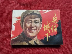 兵临城下影剧版连环画