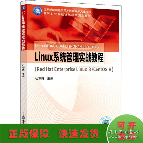 Linux系统管理实战教程（Red Hat Enterprise Linux 8/CentOS 8）