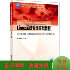 Linux系统管理实战教程(Red Hat Enterprise Linux 8/CentOS 8)