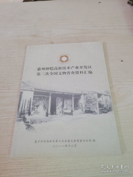 惠州市仲恺高新技术产业开发区，第三次全国文物普查资料汇编