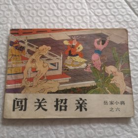 连环画《闯关招亲》岳家小将之六