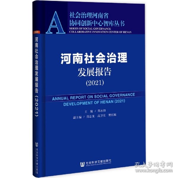 河南社会治理发展报告(2021)/社会治理河南省协同创新中心智库丛书