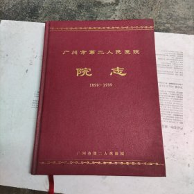 广州市第二人民医院院志1899——1999