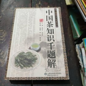 中国茶知识千题解