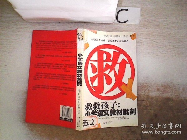 救救孩子：小学语文教材批判