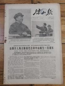 《凉山报》1966年11月15日，品相详情请看图片