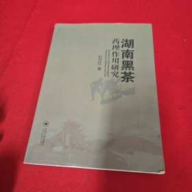 湖南黑茶药理作用研究