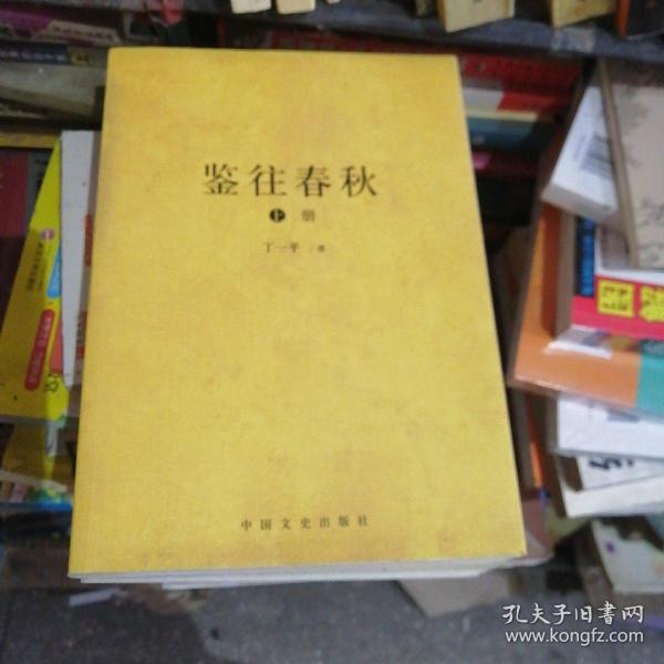 百家讲坛系列丛书 鉴往春秋全两册 丁一平 一本识字就能懂的有意思有深度的春秋史