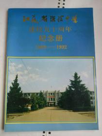 江苏省淮阴中学建校九十周年纪念册（1902-1992）