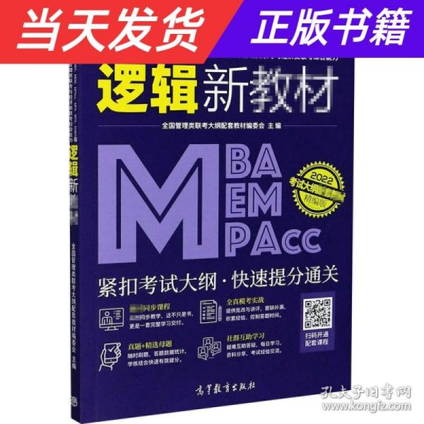 MBA、MEM、MPAcc、MPA、MTA、EMBA等管理类联考与经济类联考综合能力逻辑新教材