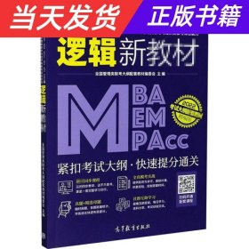 MBA、MEM、MPAcc、MPA、MTA、EMBA等管理类联考与经济类联考综合能力逻辑新教材