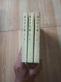 邓小平文选（全三册）