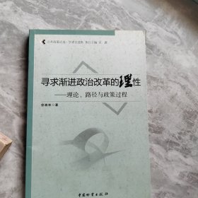 寻求渐进政治改革的理性