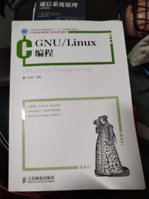 GNU/Linux编程/21世纪高等教育计算机规划教材