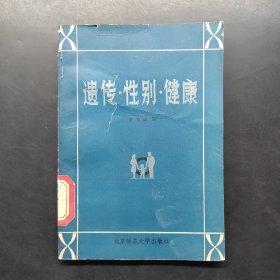 遺傳·性別·健康