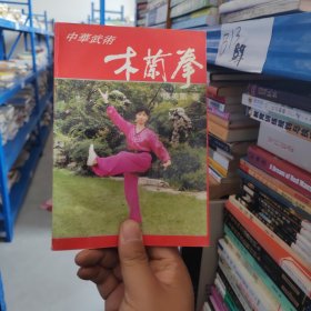 中华武术:木兰拳