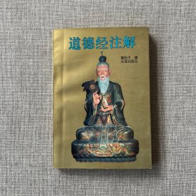 道德经注解（震阳子毛笔签名钤印）